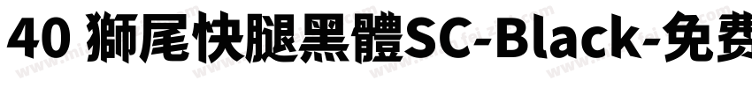 40 獅尾快腿黑體SC-Black字体转换